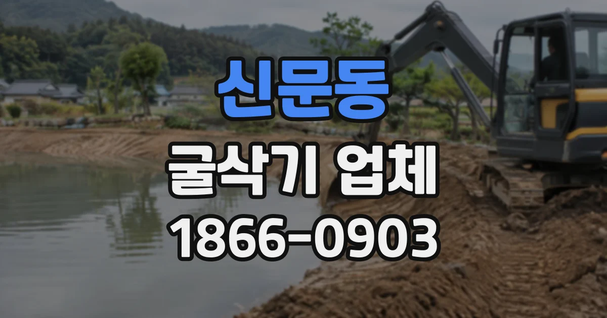 신문동 굴삭기업체