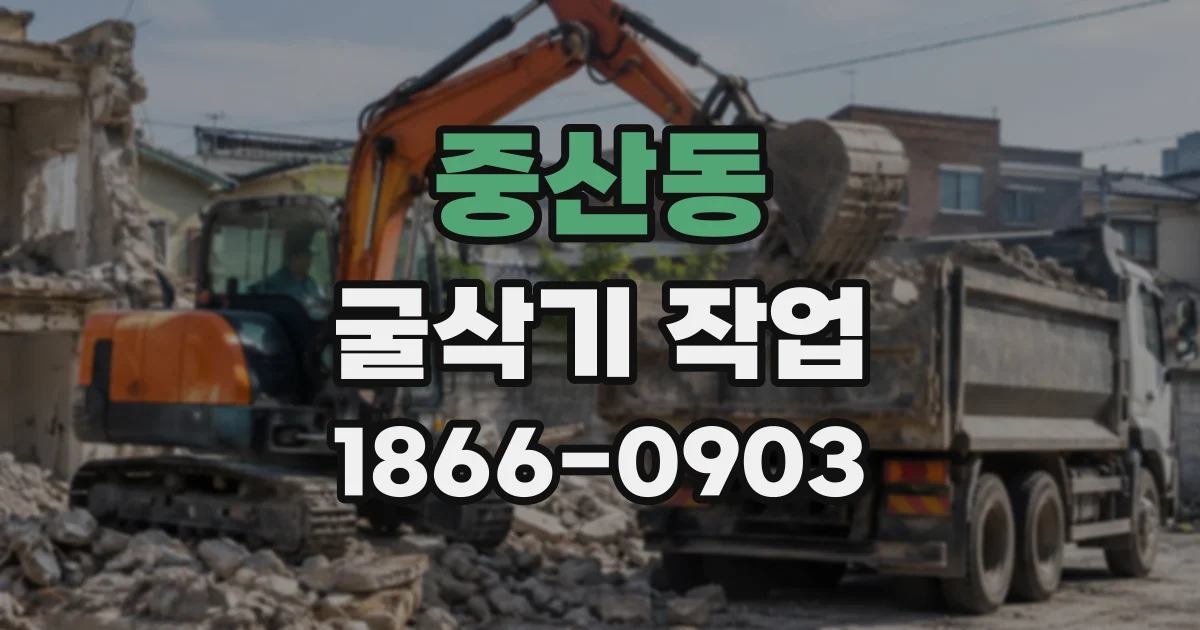 중산동 굴삭기작업
