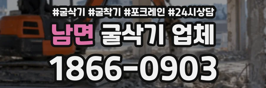 남면 굴삭기업체 상담 전화 1866-0903