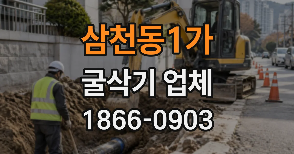 삼천동1가 굴삭기업체 비탈진 땅에서 장비 작업을 결정하는 기준
