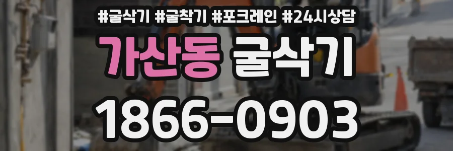 가산동 굴삭기