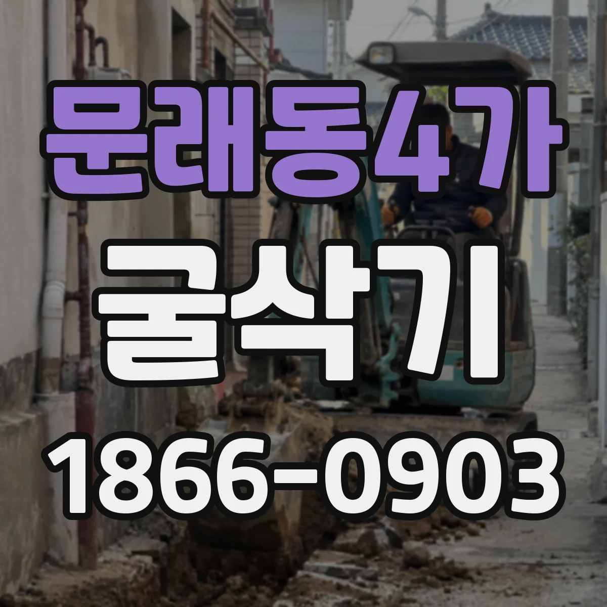 문래동4가 굴삭기