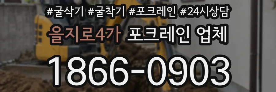 을지로4가 포크레인 업체