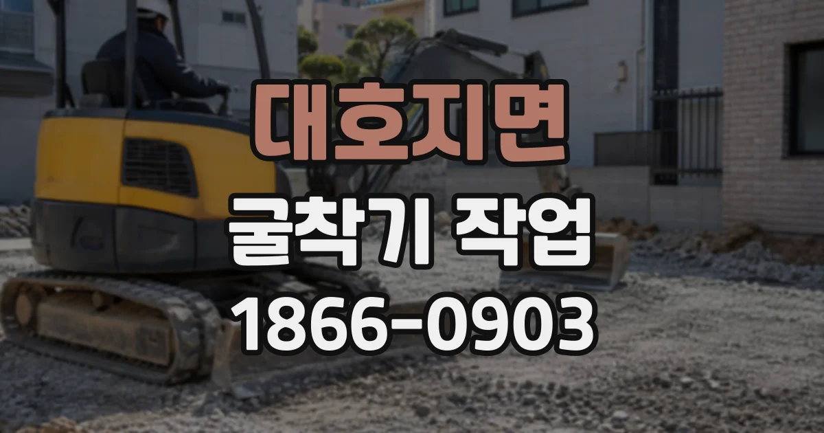 대호지면 굴착기작업