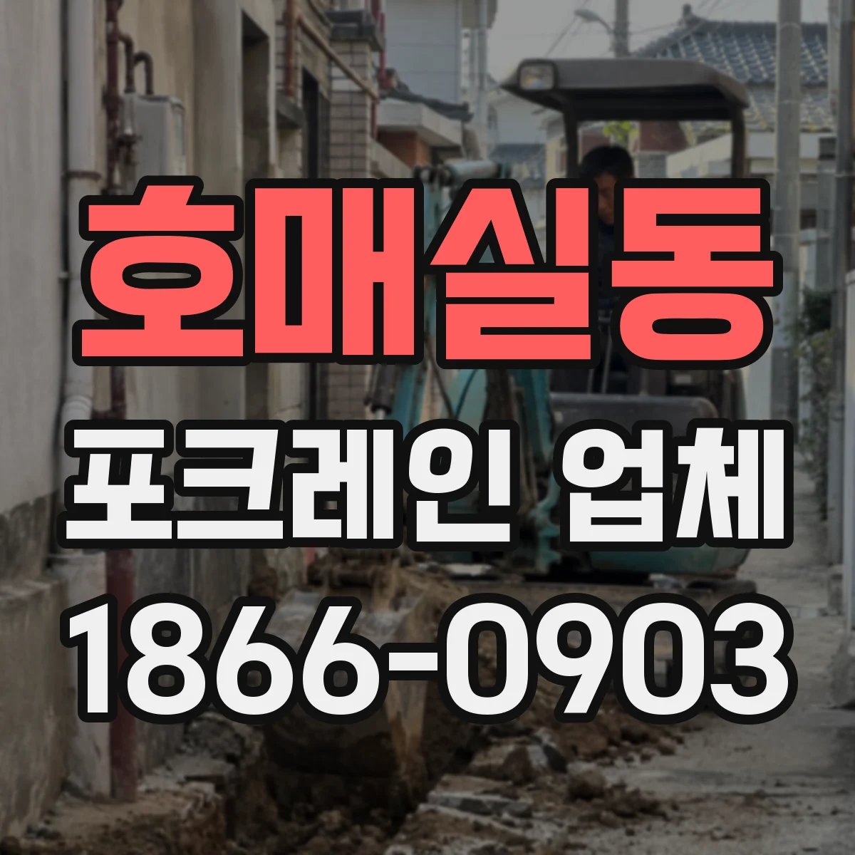 호매실동 포크레인 업체