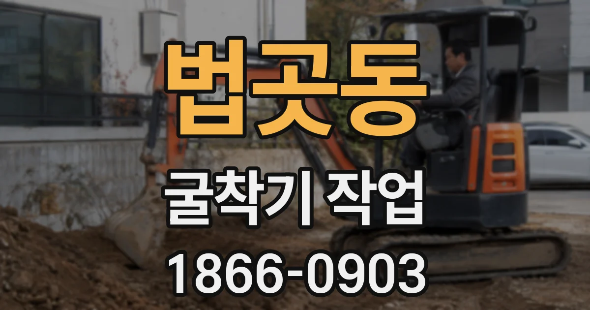법곳동 굴착기 작업