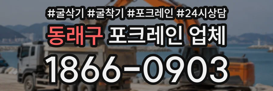 동래구 포크레인업체 상담 전화 1866-0903