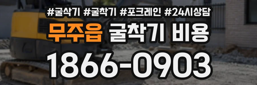 무주읍 굴착기비용 상담 전화 1866-0903