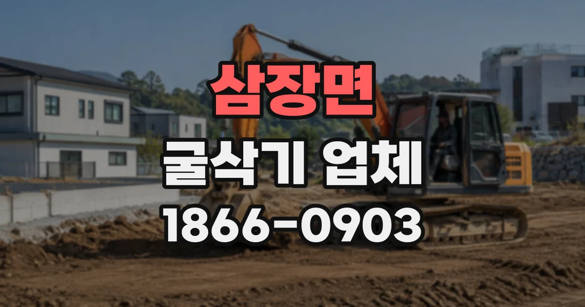 삼장면 굴삭기업체