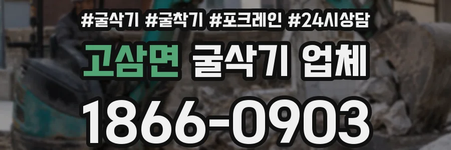 고삼면 굴삭기 업체