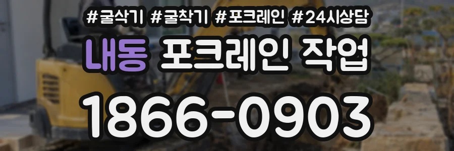 내동 포크레인 작업
