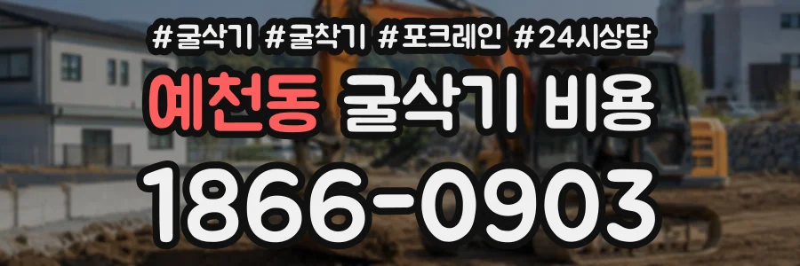 예천동 굴삭기비용 상담 전화 1866-0903
