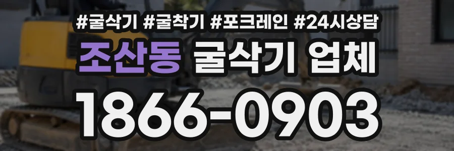 조산동 굴삭기업체 상담 전화 1866-0903