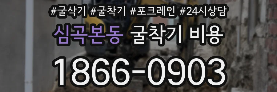 심곡본동 굴착기 비용