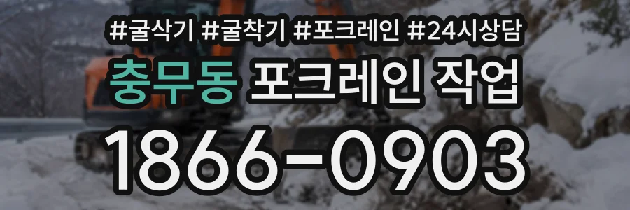 충무동 포크레인작업 상담 전화 1866-0903