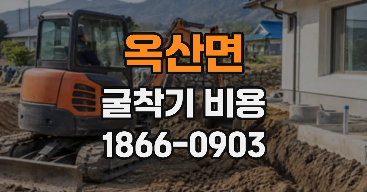 옥산면 굴착기비용