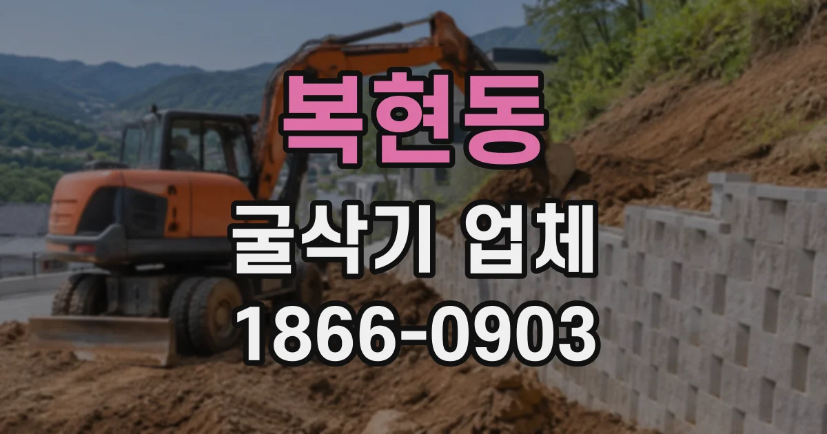 복현동 굴삭기업체