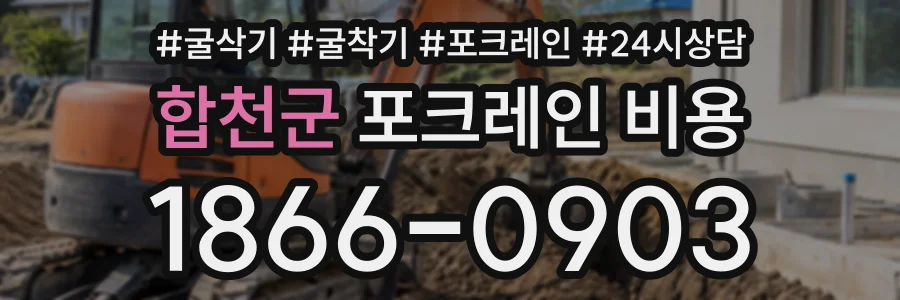 합천군 포크레인비용 상담 전화 1866-0903
