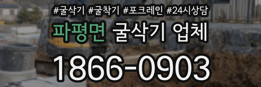 파평면 굴삭기 업체