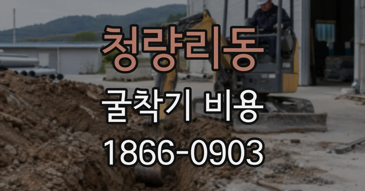 청량리동 굴착기 비용