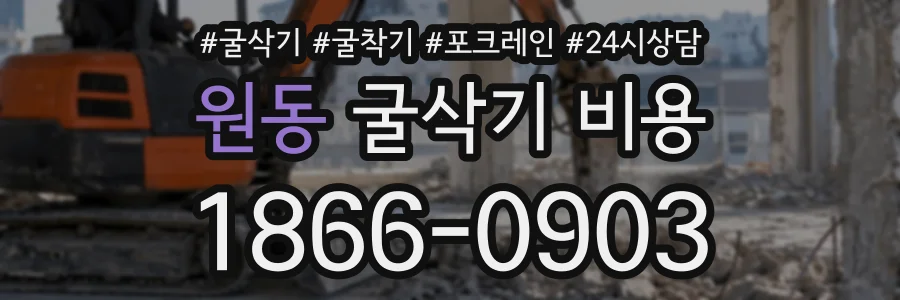원동 굴삭기비용 상담 전화 1866-0903