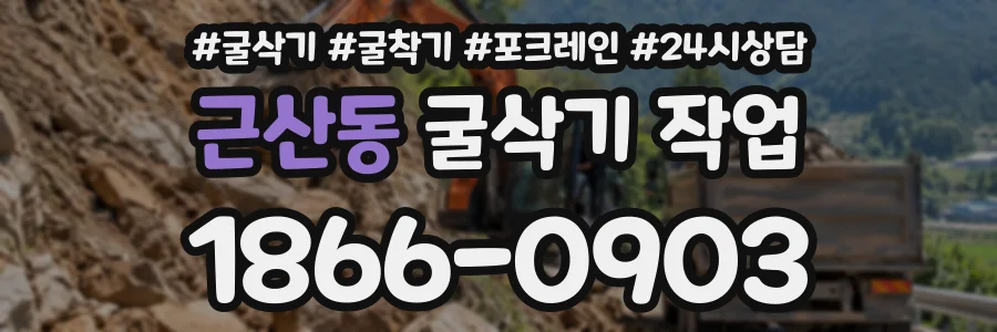 근산동 굴삭기작업 상담 전화 1866-0903