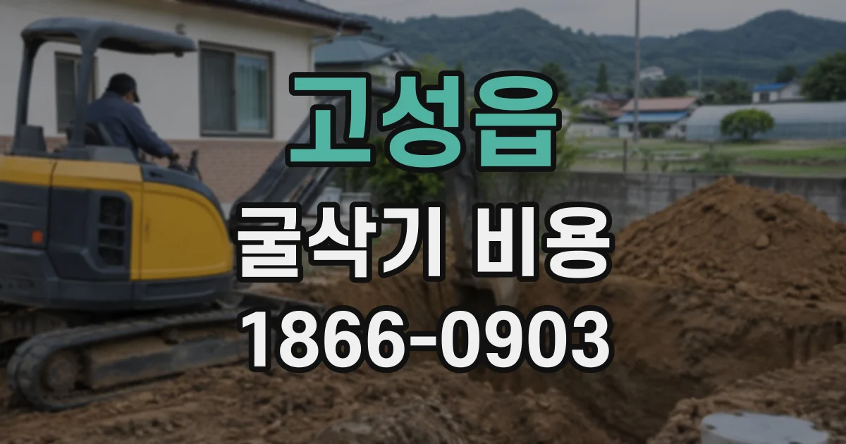 고성읍 굴삭기비용