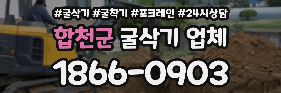 합천군 굴삭기업체 상담 전화 1866-0903