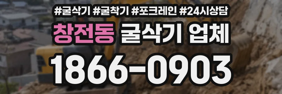 창전동 굴삭기 업체