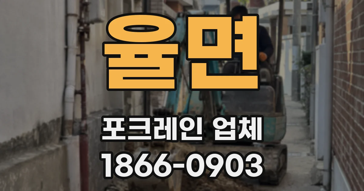 율면 포크레인 업체