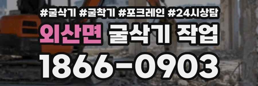 외산면 굴삭기작업 상담 전화 1866-0903