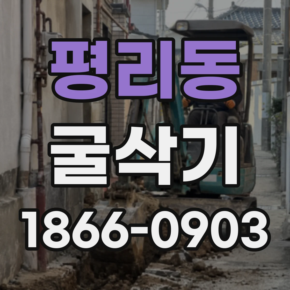 평리동 굴삭기