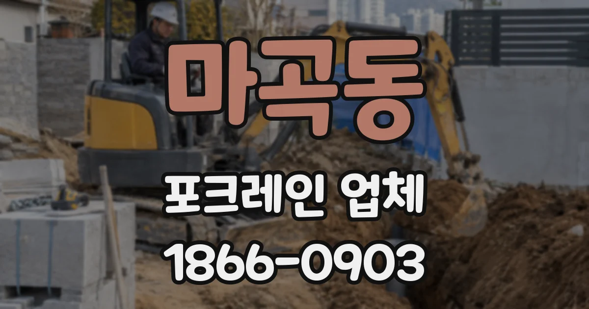 마곡동 포크레인 업체