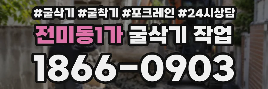 전미동1가 굴삭기작업 상담 전화 1866-0903