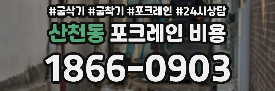 산천동 포크레인 비용