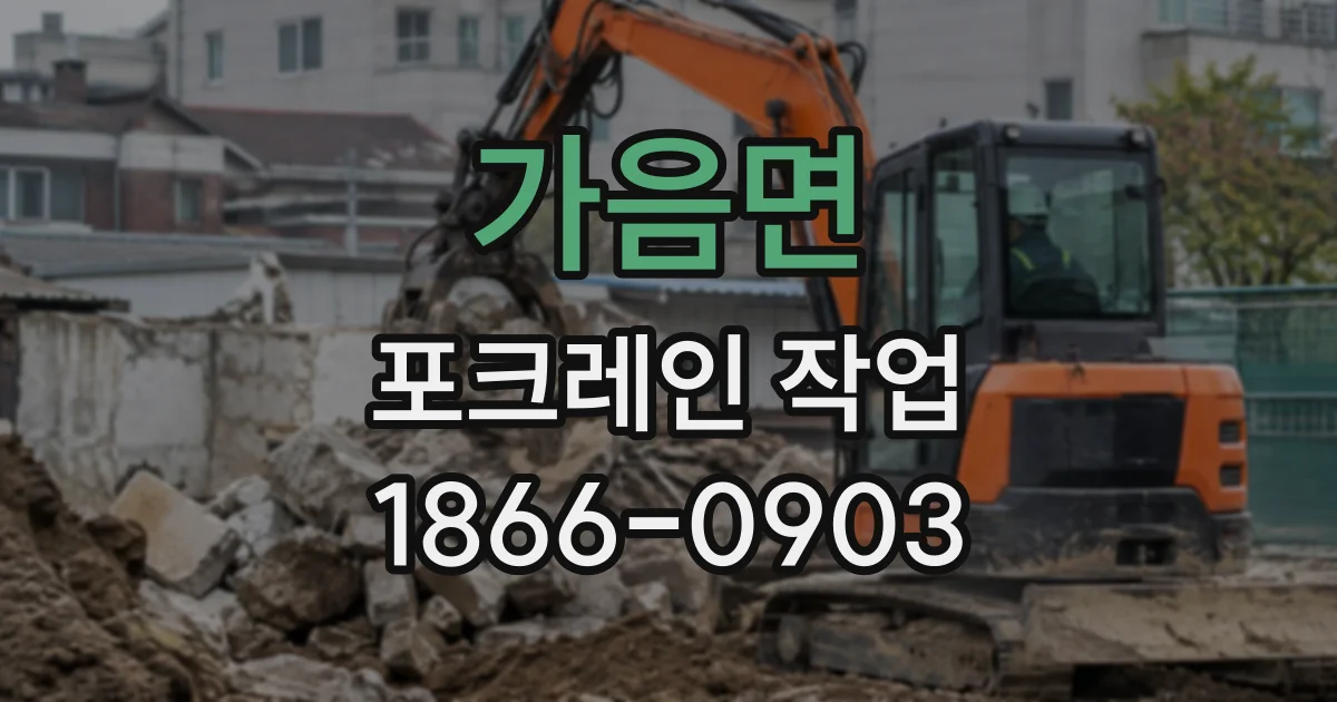 가음면 포크레인작업