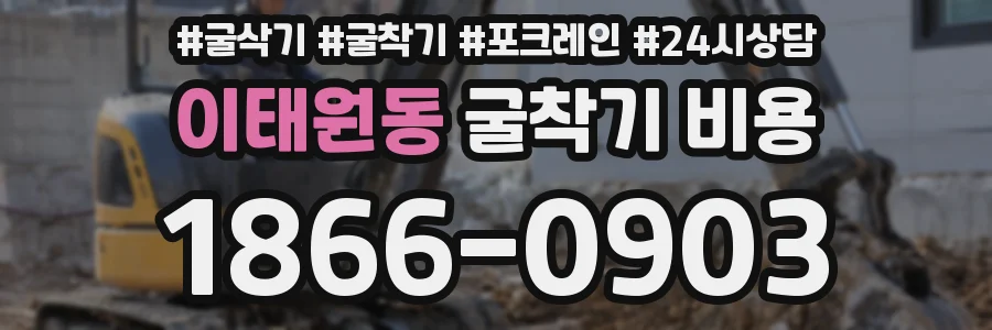 이태원동 굴착기 비용