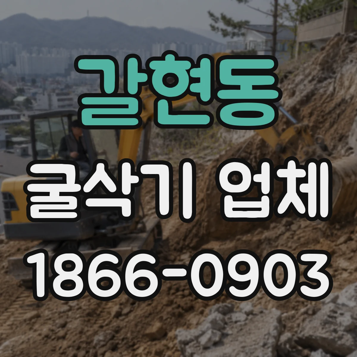 갈현동 굴삭기 업체
