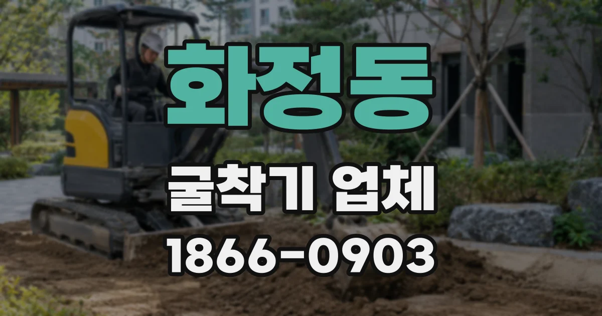 화정동 굴착기 업체