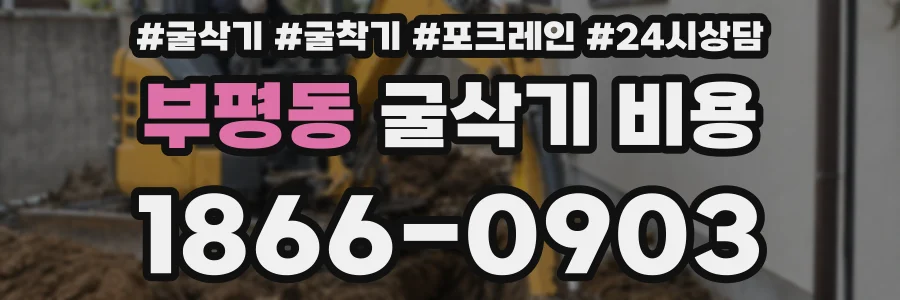 부평동 굴삭기 비용