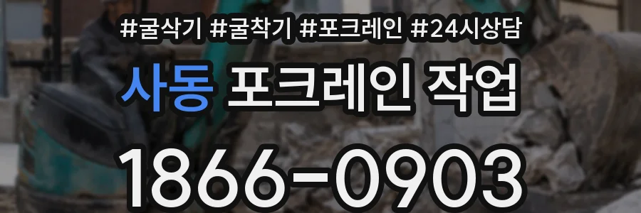 사동 포크레인 작업