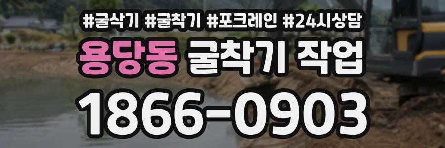 용당동 굴착기작업 상담 전화 1866-0903