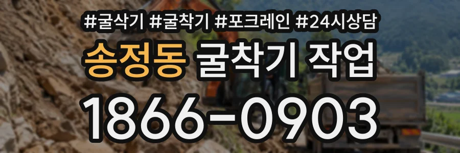 송정동 굴착기작업 상담 전화 1866-0903
