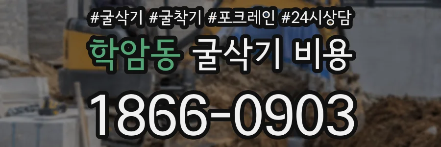 학암동 굴삭기 비용