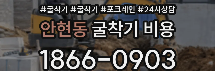 안현동 굴착기 비용