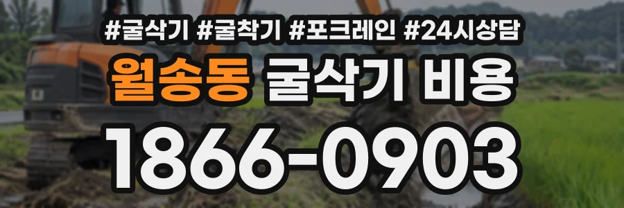 월송동 굴삭기비용 상담 전화 1866-0903