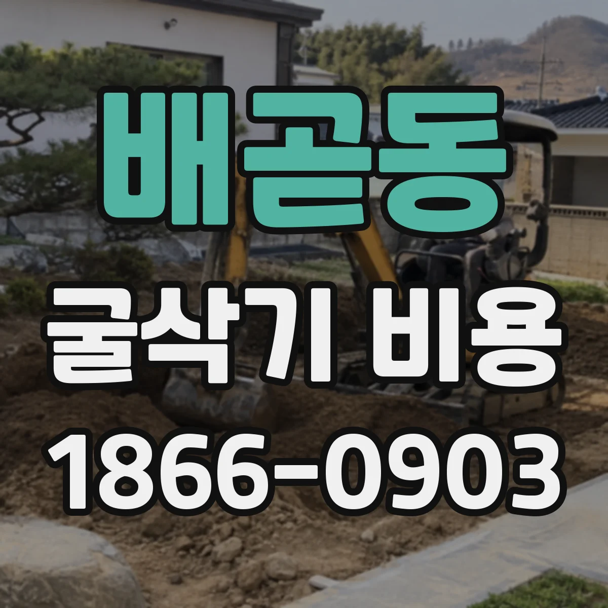 배곧동 굴삭기 비용