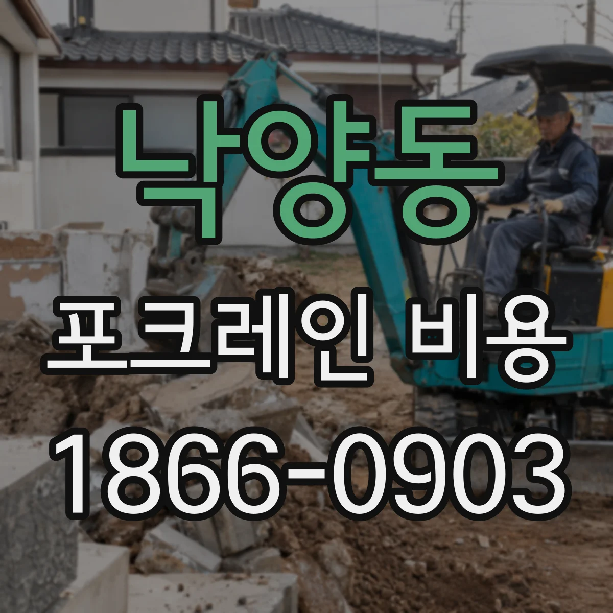 낙양동 포크레인 비용