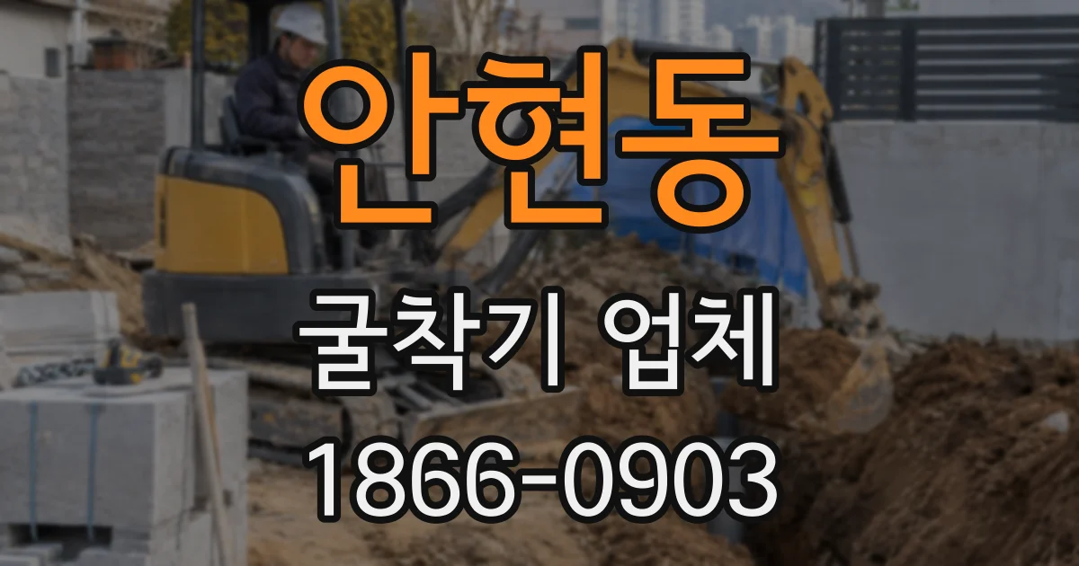 안현동 굴착기 업체
