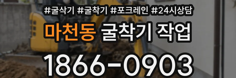 마천동 굴착기 작업
